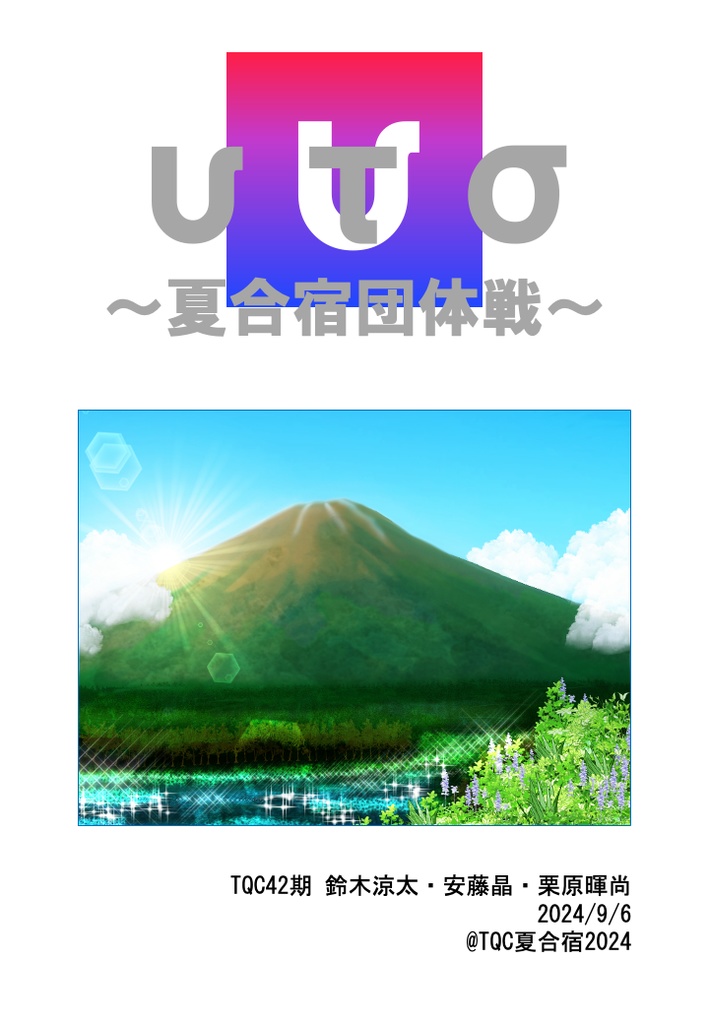 夏合宿団体戦 υτσ(スプシ付き)