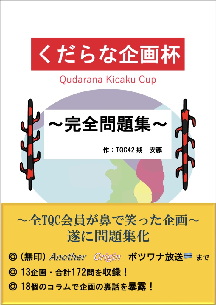 くだらな企画杯完全問題集