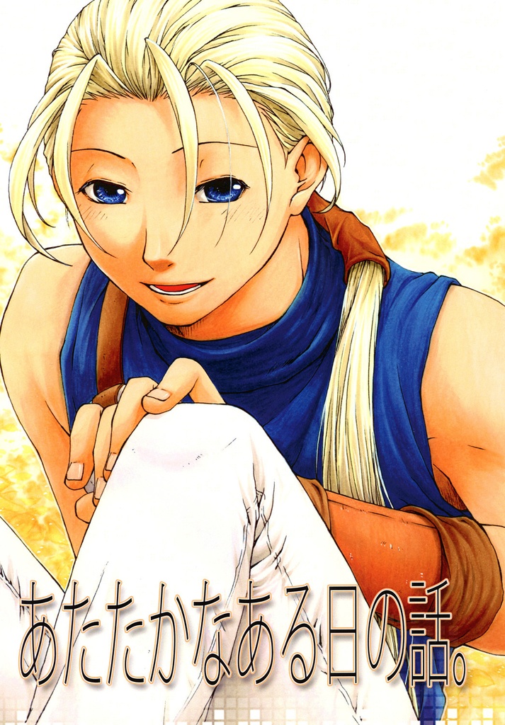 あたたかなある日の話。