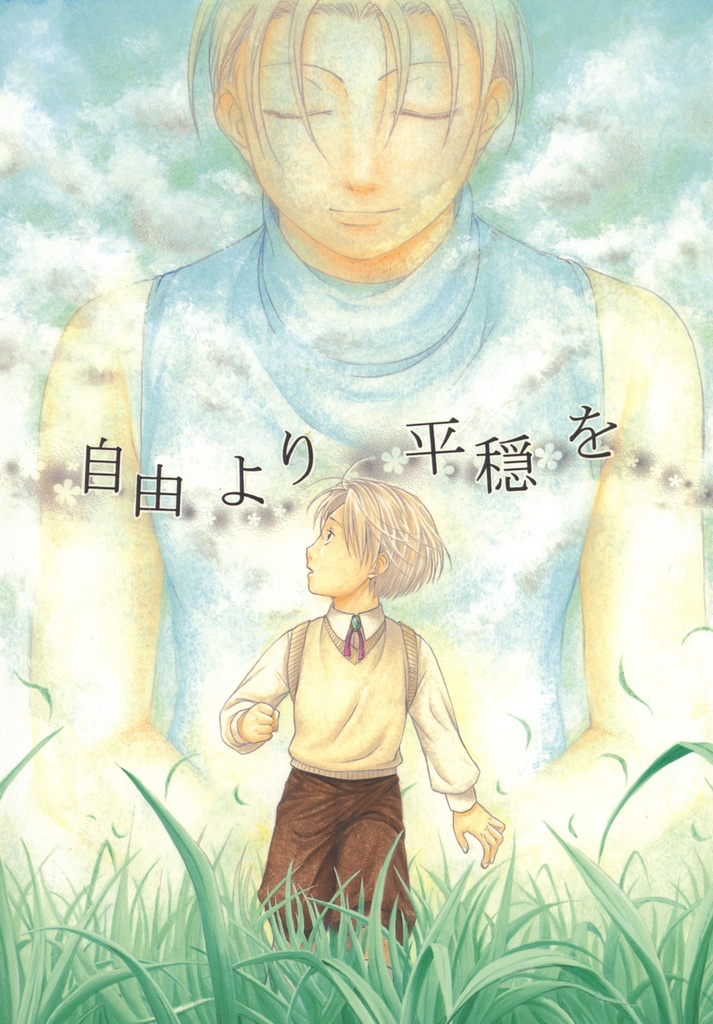 自由より平穏を