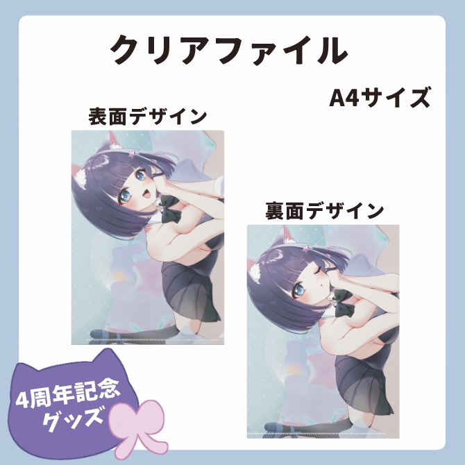 4周年記念グッズ　クリアファイル単品