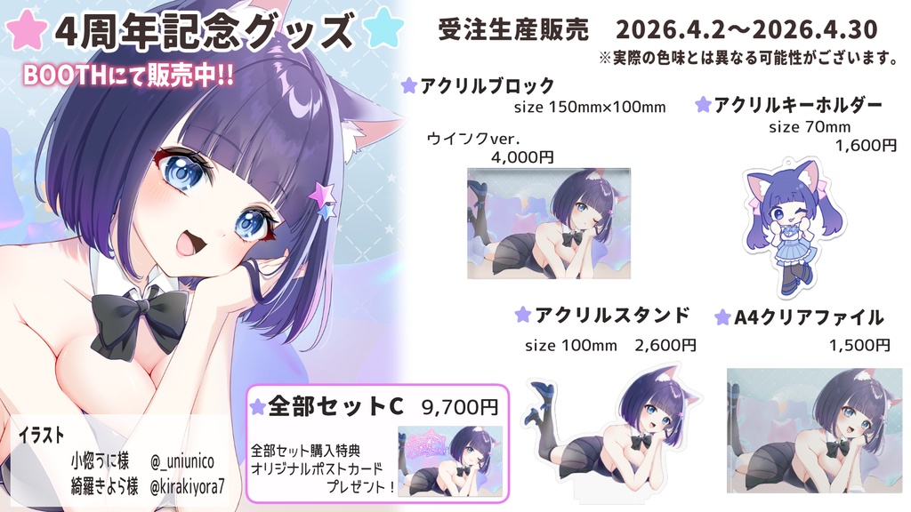 4周年記念グッズ 全部セット