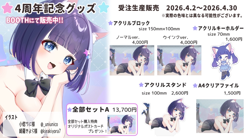 ４周年記念グッズ　全部セット