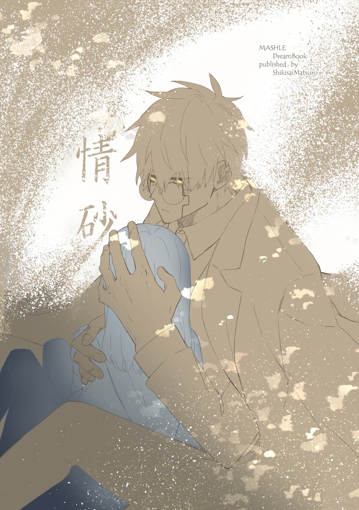 『 情砂 』