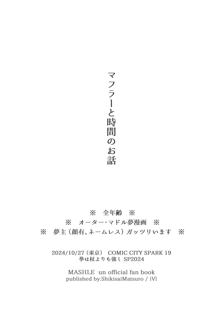 『 マフラーと時間のお話 』