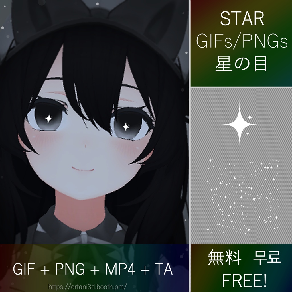 Star GIFs/PNGs for eyes  星の目 별의 눈 (1-3) (FREE) (無料) (무료)