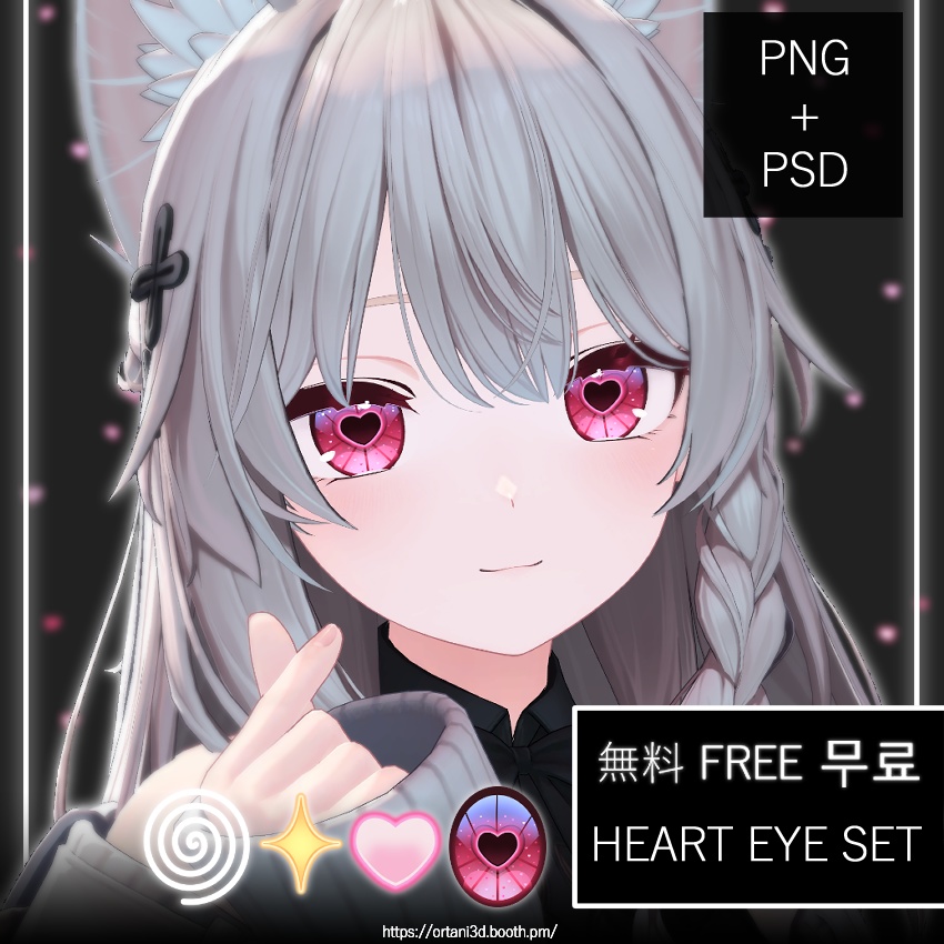 Heart eye set + Makeup texture 【無料】 (FREE) (무료)