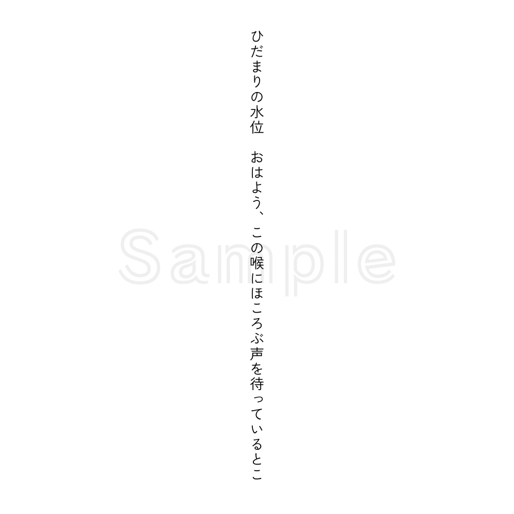 ひだまりの水位