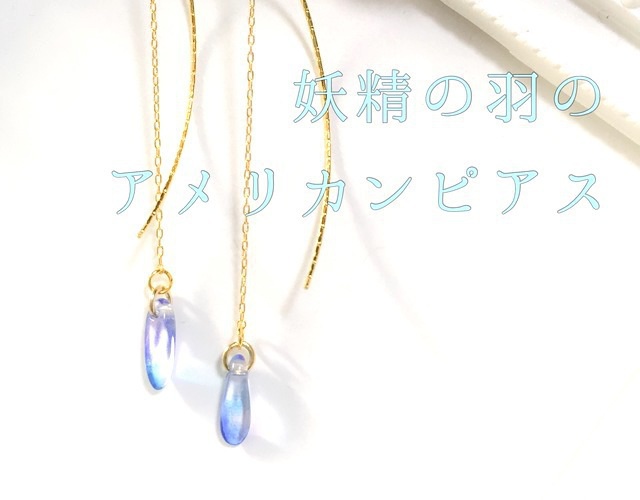 妖精の羽のアメリカンピアス