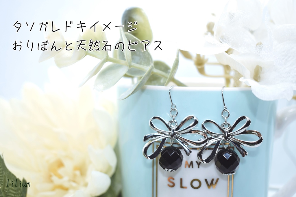 タソガレドキ*おりぼんと天然石ピアス