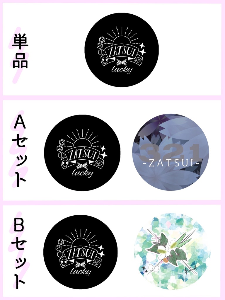 雑伊*缶バッジセット