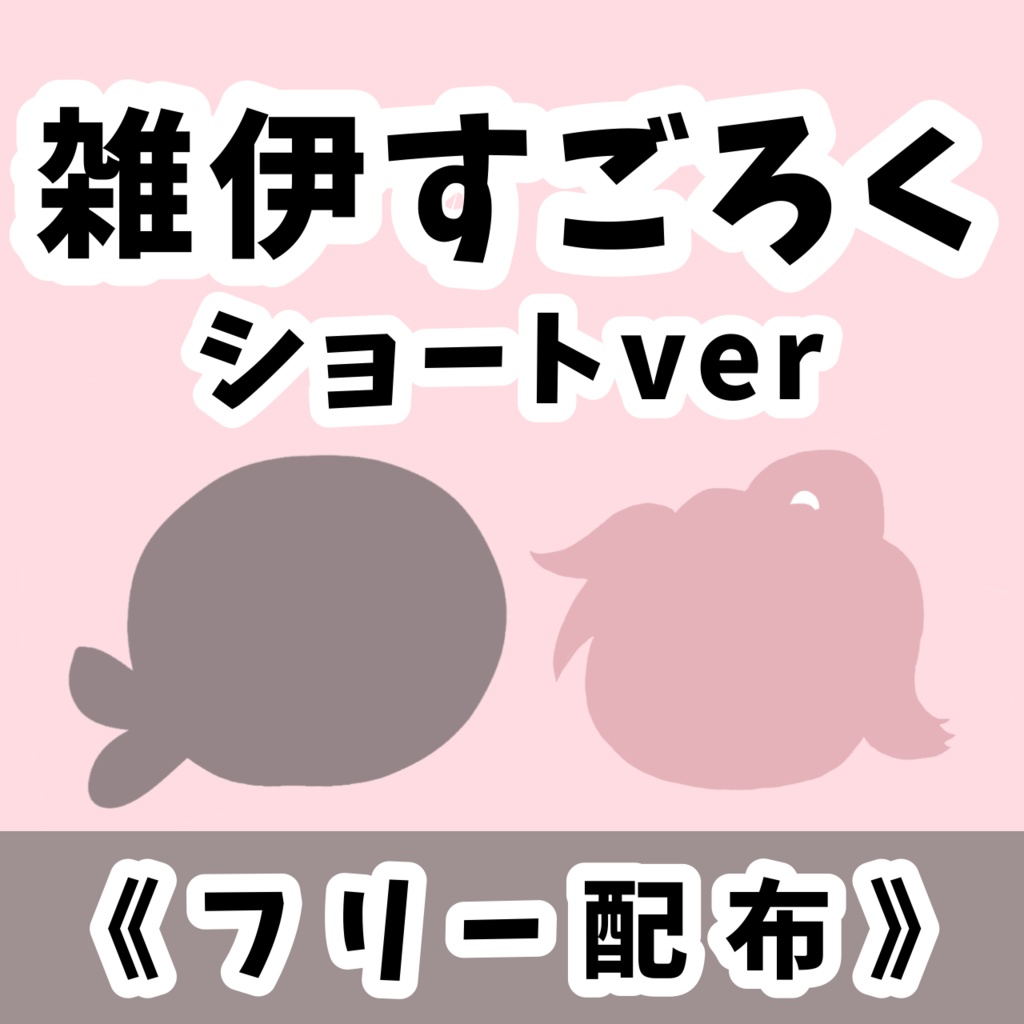 雑伊すごろく【DL版ショートver】