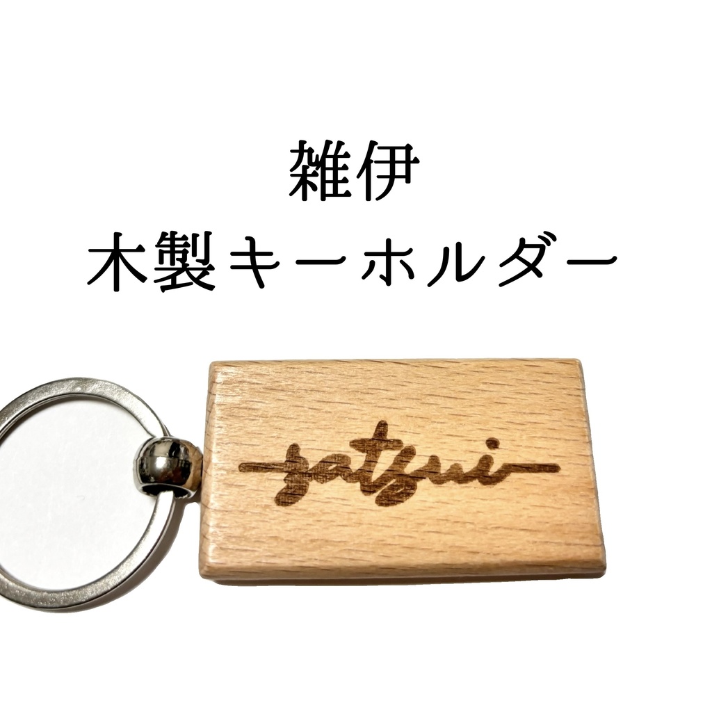 雑伊*木製キーホルダー