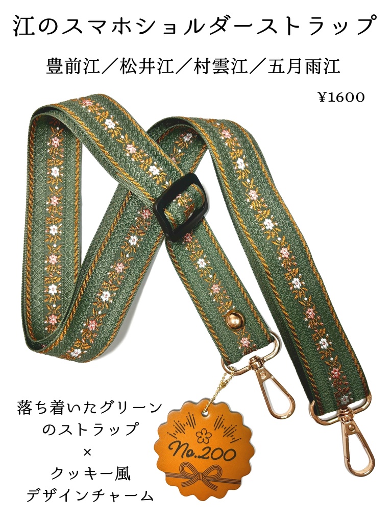 江のショルダーストラップ