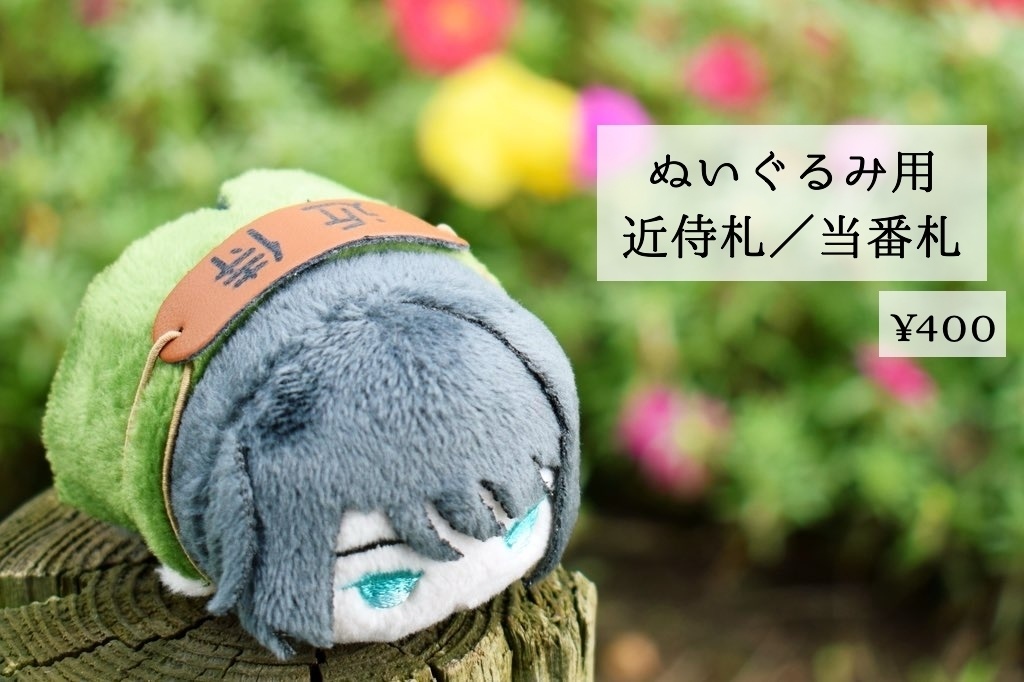 近侍札＊もち用小物