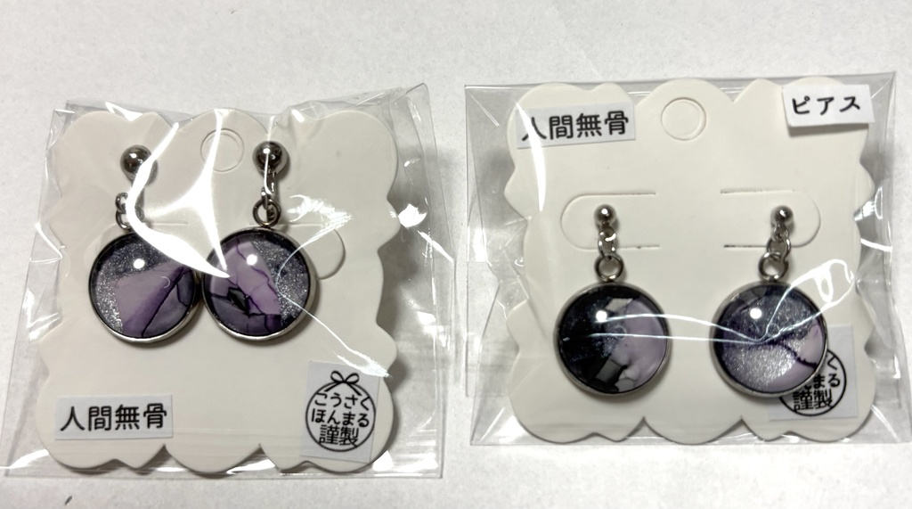 人間無骨*ピアス・イヤリング・ネックレス