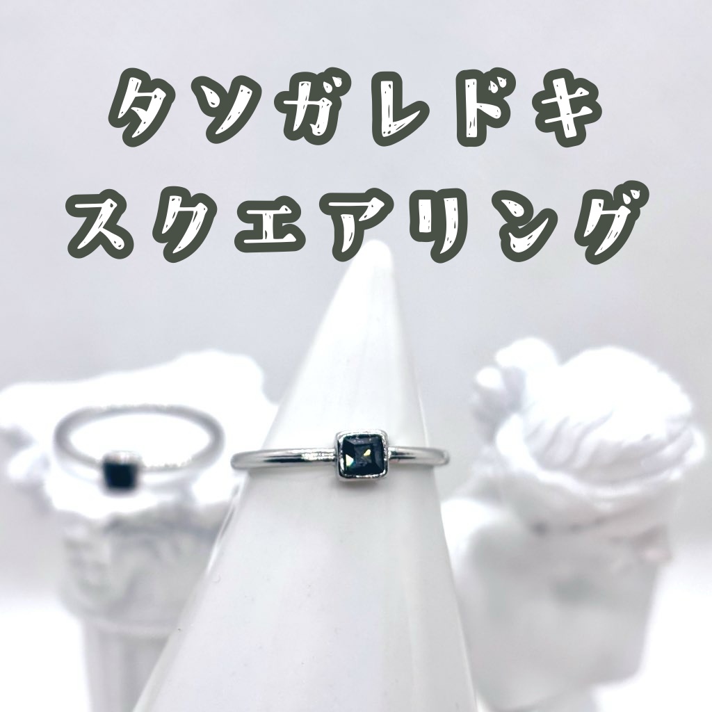 タソガレドキ*スクエアリング