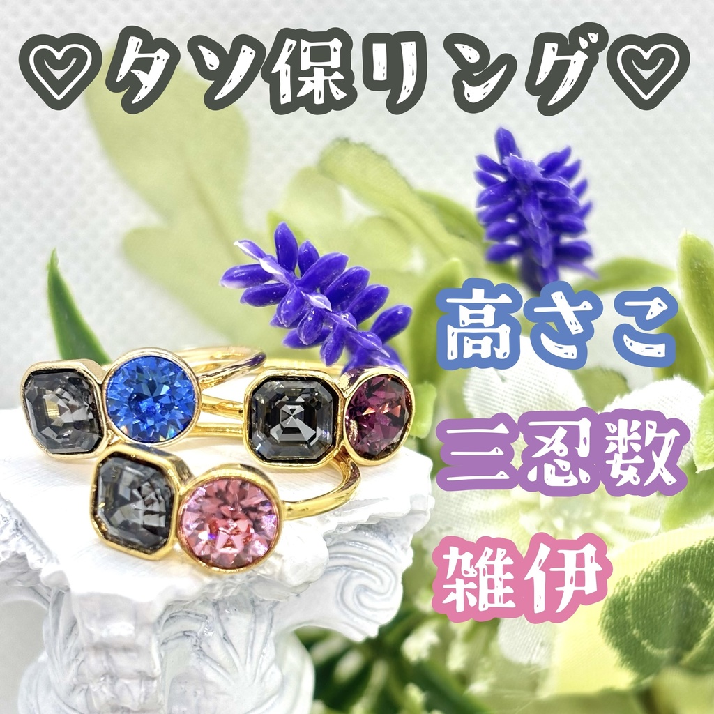 タソ保*２粒リング（３種）