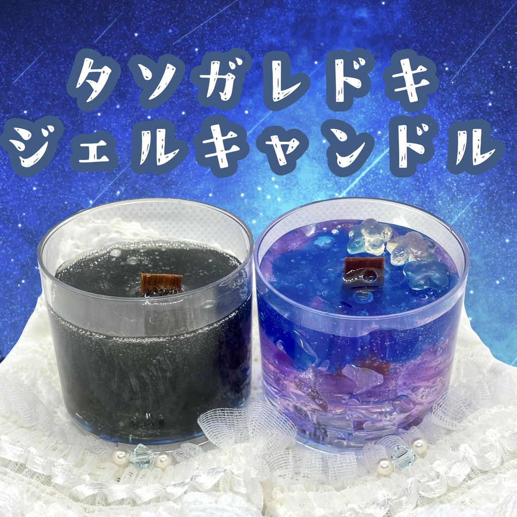 タソガレドキ*キャンドルセット