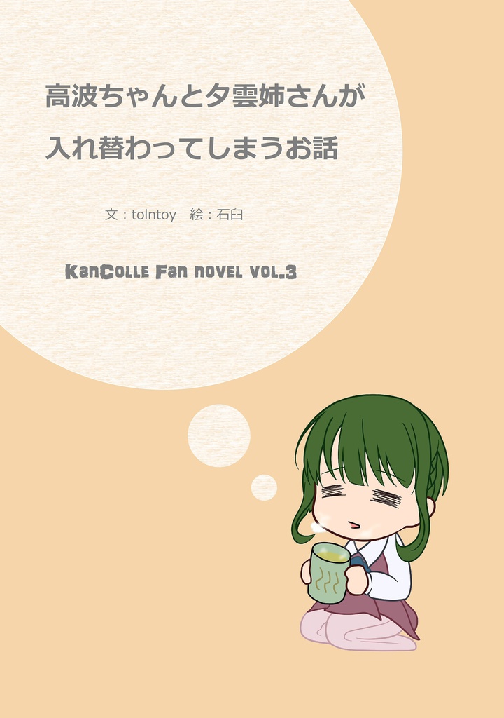 高波ちゃんと夕雲姉さんが入れ替わってしまうお話