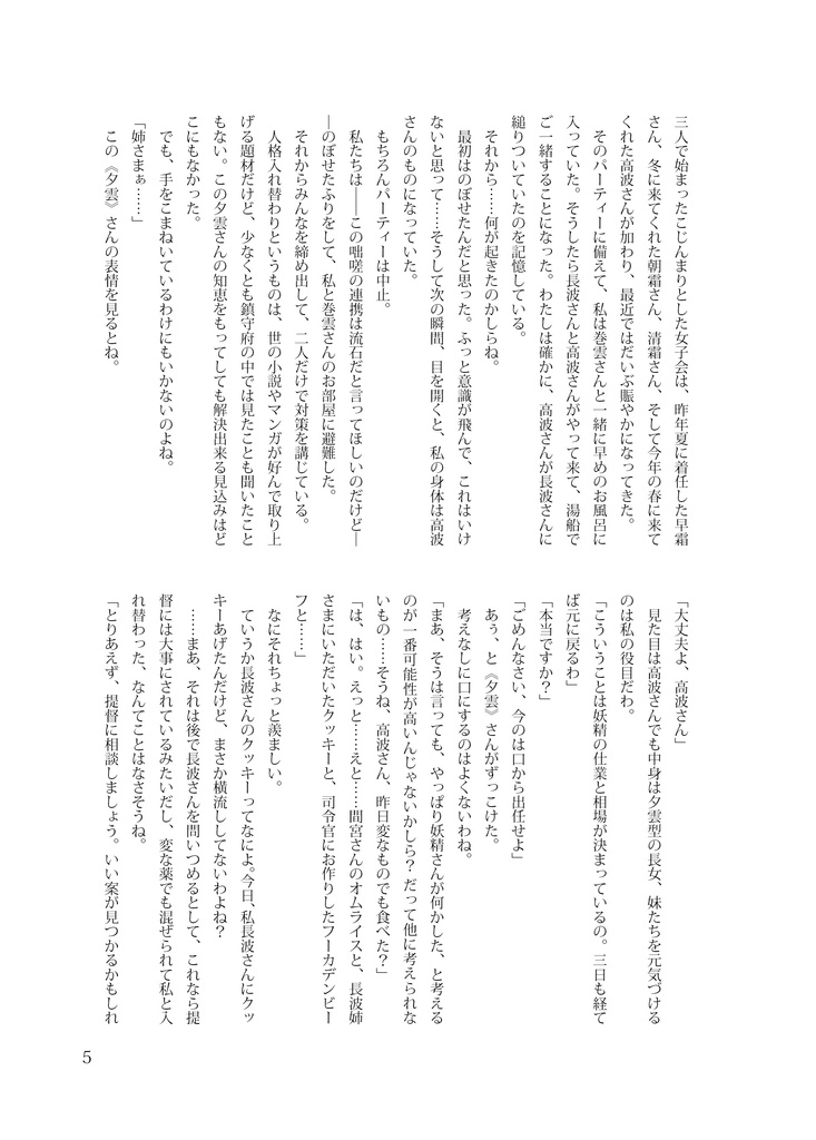 高波ちゃんと夕雲姉さんが入れ替わってしまうお話