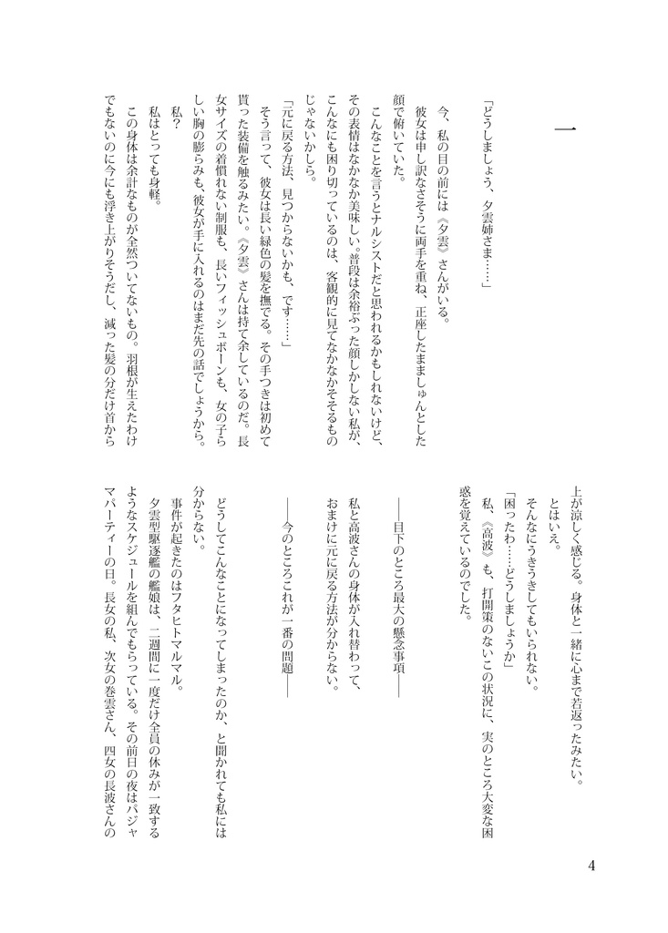 高波ちゃんと夕雲姉さんが入れ替わってしまうお話