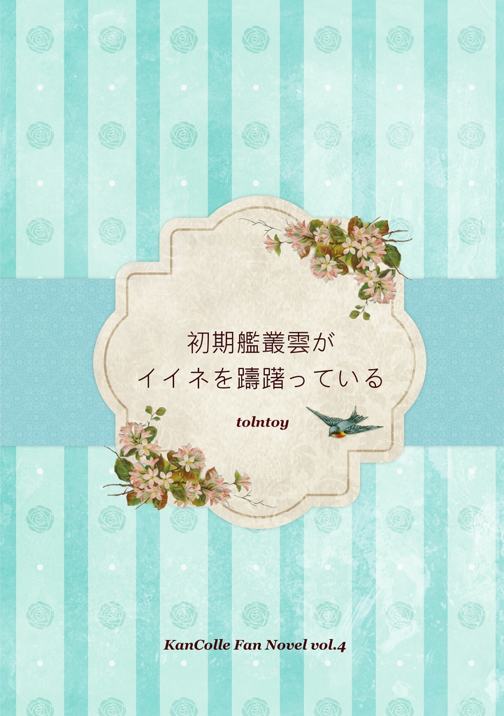 初期艦叢雲がイイネを躊躇っている_電子版