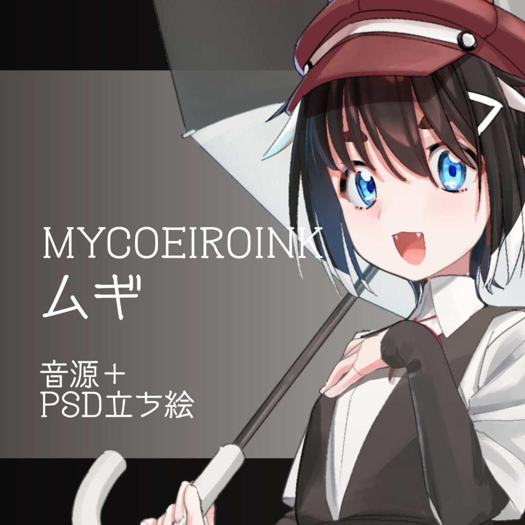 【MYCOEIROINK音源+PSD立ち絵】ムギ