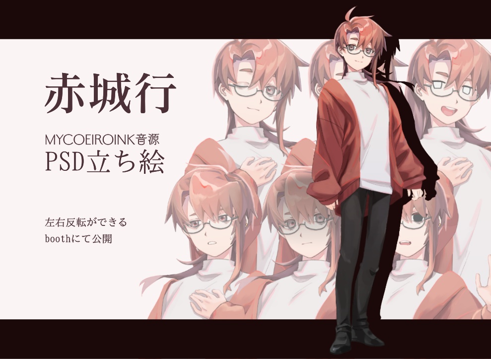 【MYCOEIROINK音源】赤城行【PSD立ち絵】