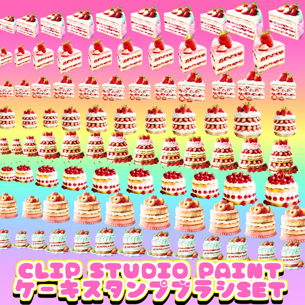 01 kawaii cake brush 8set for clip studio paint クリスタ スタンプブラシ