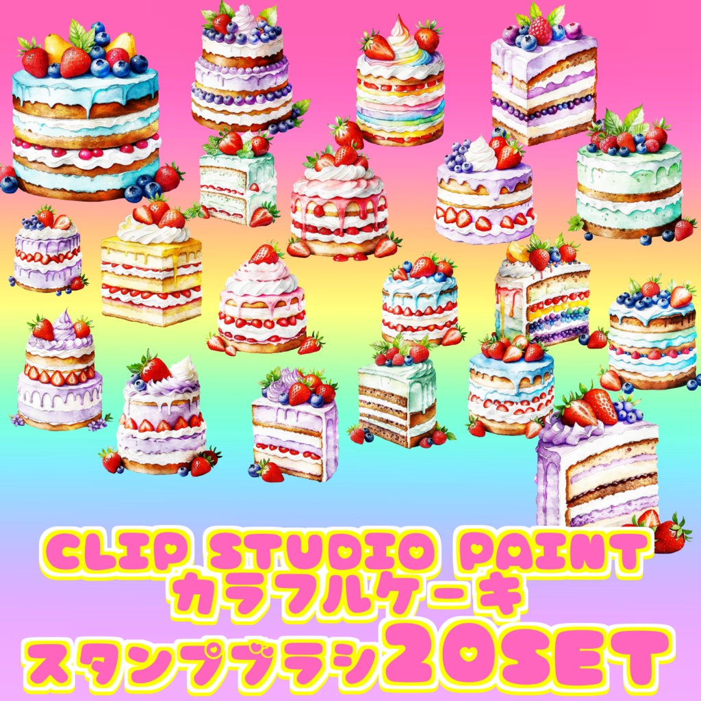 02 kawaii cake brush20set for clip studio paint クリスタ スタンプ ブラシ