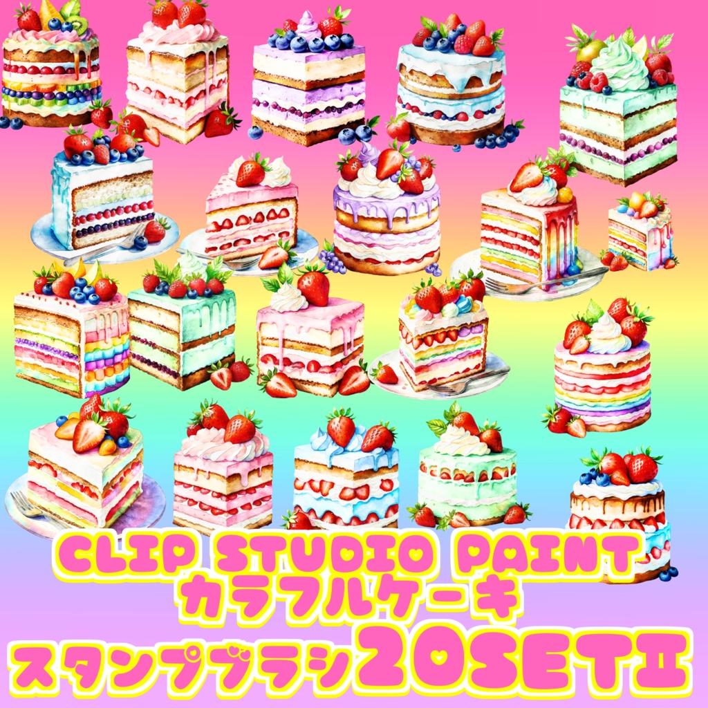03 kawaii cake brush 20set for CLIP STUDIO PAINT クリスタ スタンプ デコレーションブラシ