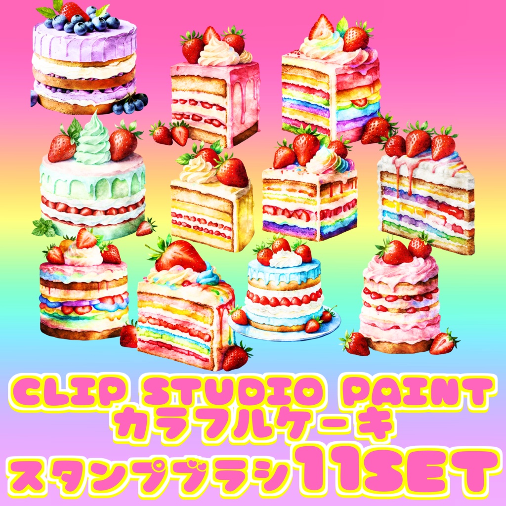 04 kawaii cake brush 11set for clip studio paint スタンプ デコレーション ブラシ