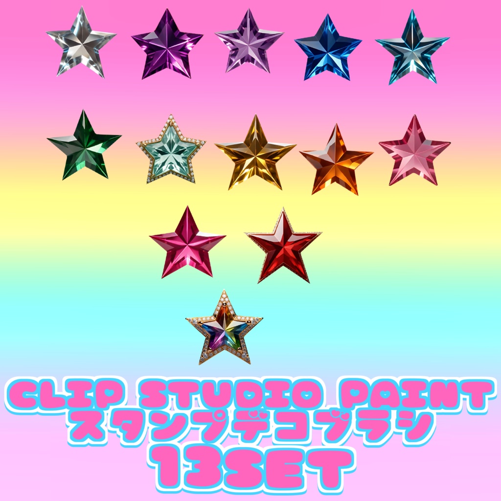 05 kawaii crystal STAR 13set for clip studio paint 星スタンプ デコレーション ブラシ