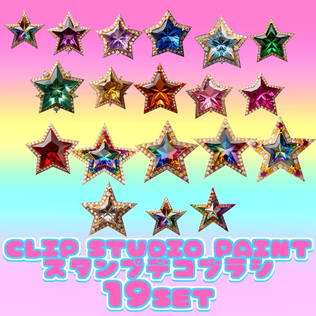06 Jewelry STAR 19set clip studio paint クリスタ スタンプ デコレーション ブラシ