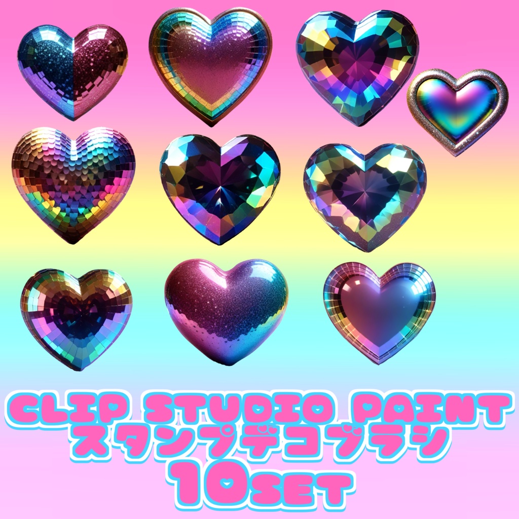 11 kawaii Glitter Heart 10set CLIP STUDIO PAINT クリスタ スタンプ デコレーション ブラシ セット