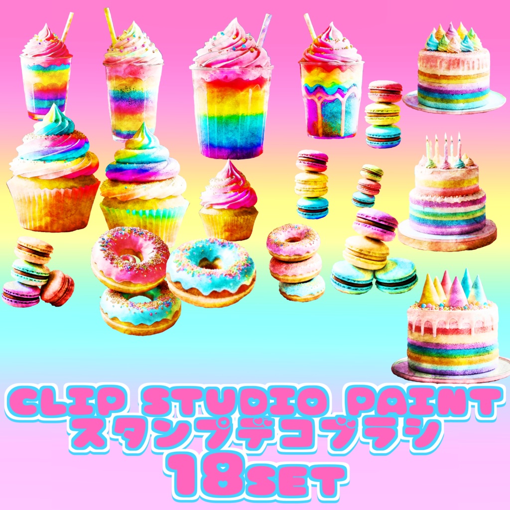 12 kawaii Colorful sweets 18set CLIP STUDIO PAINT クリスタ スタンプ デコレーション ブラシ セット