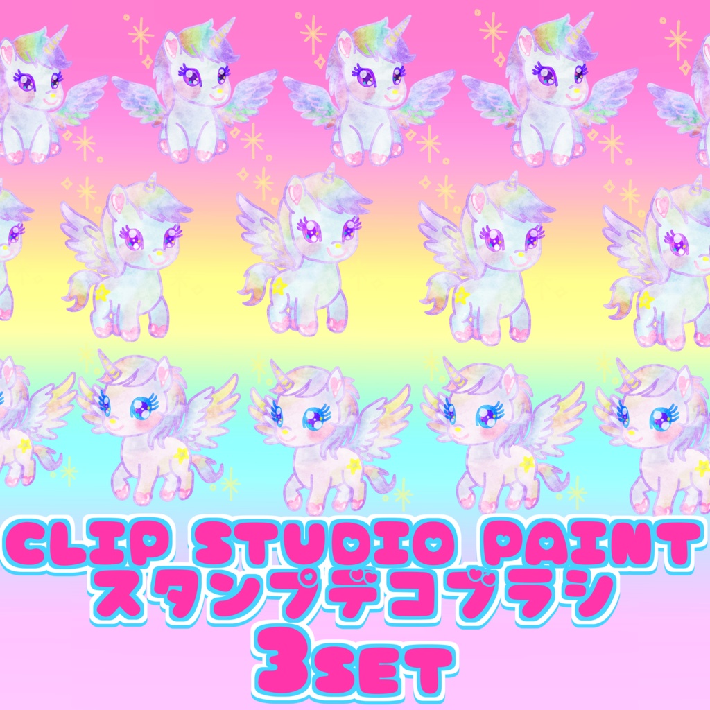 28 kawaii UNICORN brush 3set CLIP STUDIO PAINT クリスタ スタンプ デコレーション ブラシ セット