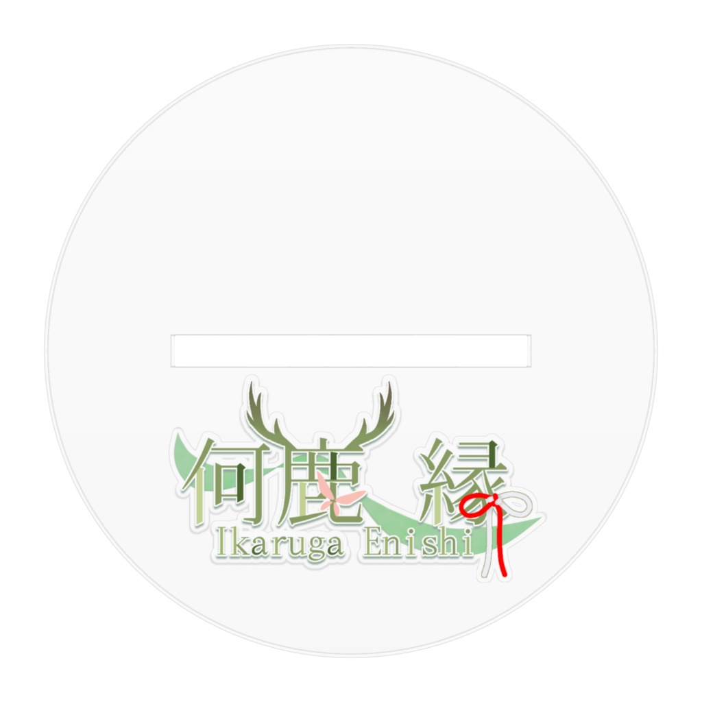 何鹿縁キービジュアルアクリルスタンド(100mm)