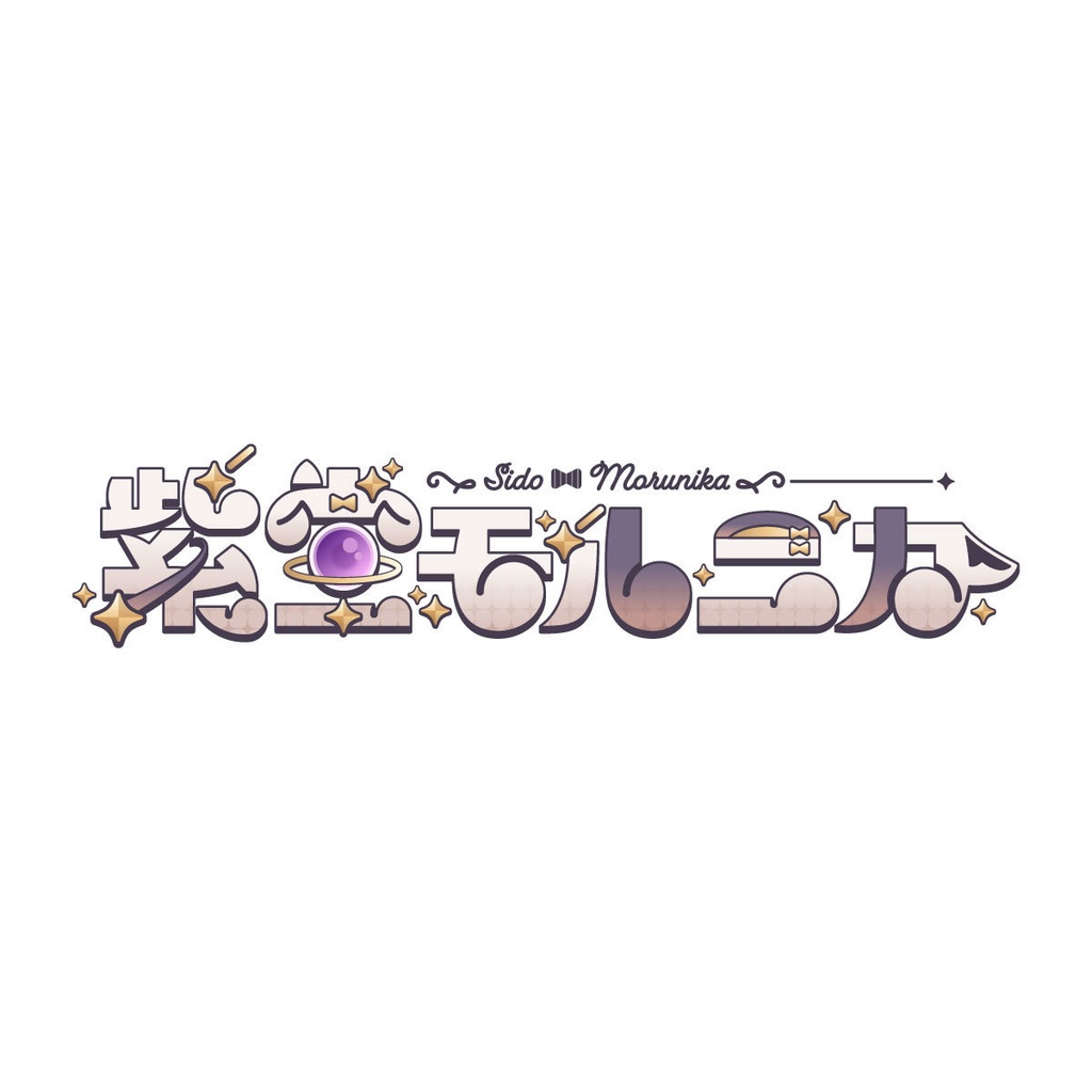 MYCOEIROINK 紫堂モルニカ