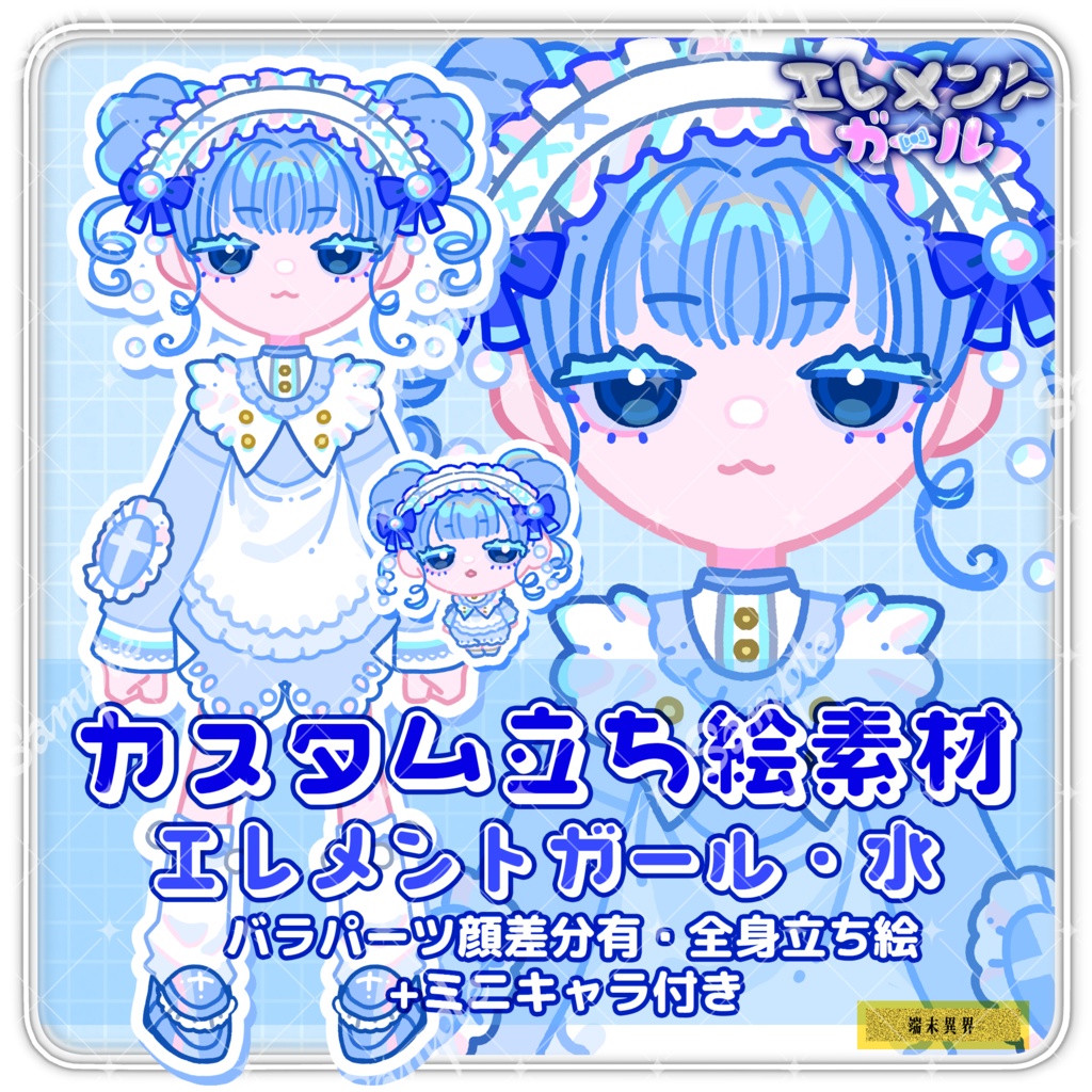 【組み合わせ立ち絵素材】001_エレメントガール・水（デフォルメキャラクター・素材・立ち絵・動画素材・TRPG・ゲーム用・まる顔）