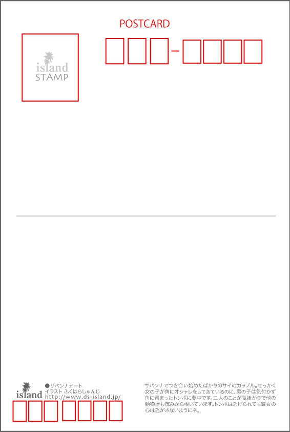ポストカード067 サバンナデート