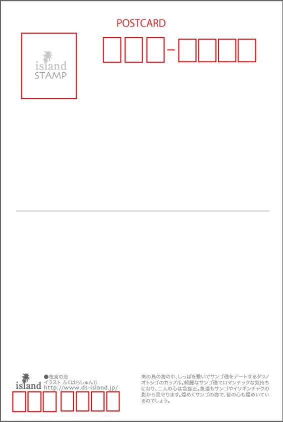 ポストカード070 竜宮の恋