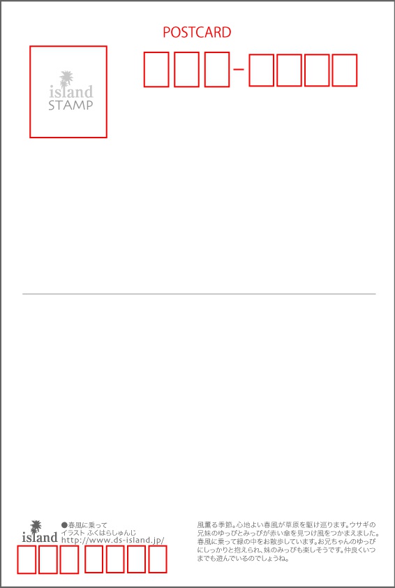 ポストカード110 春風に乗って