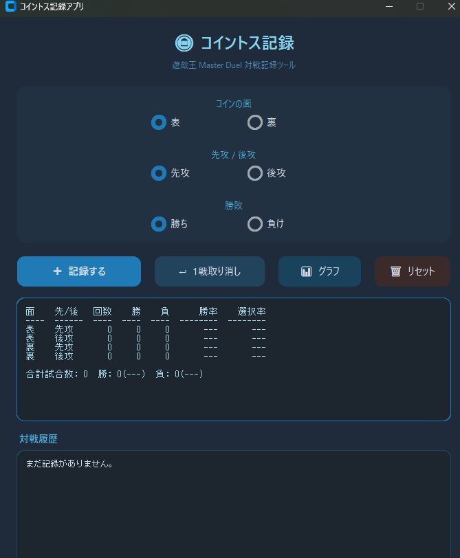 MD用コイントス記録