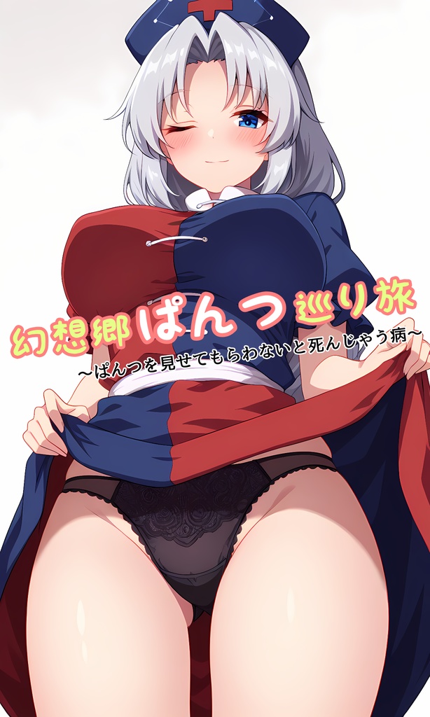 幻想郷ぱんつ巡り旅 ~ぱんつを見せてもらわないと死んじゃう病~