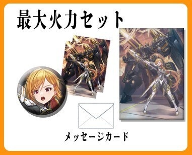 4周年 最大火力セット