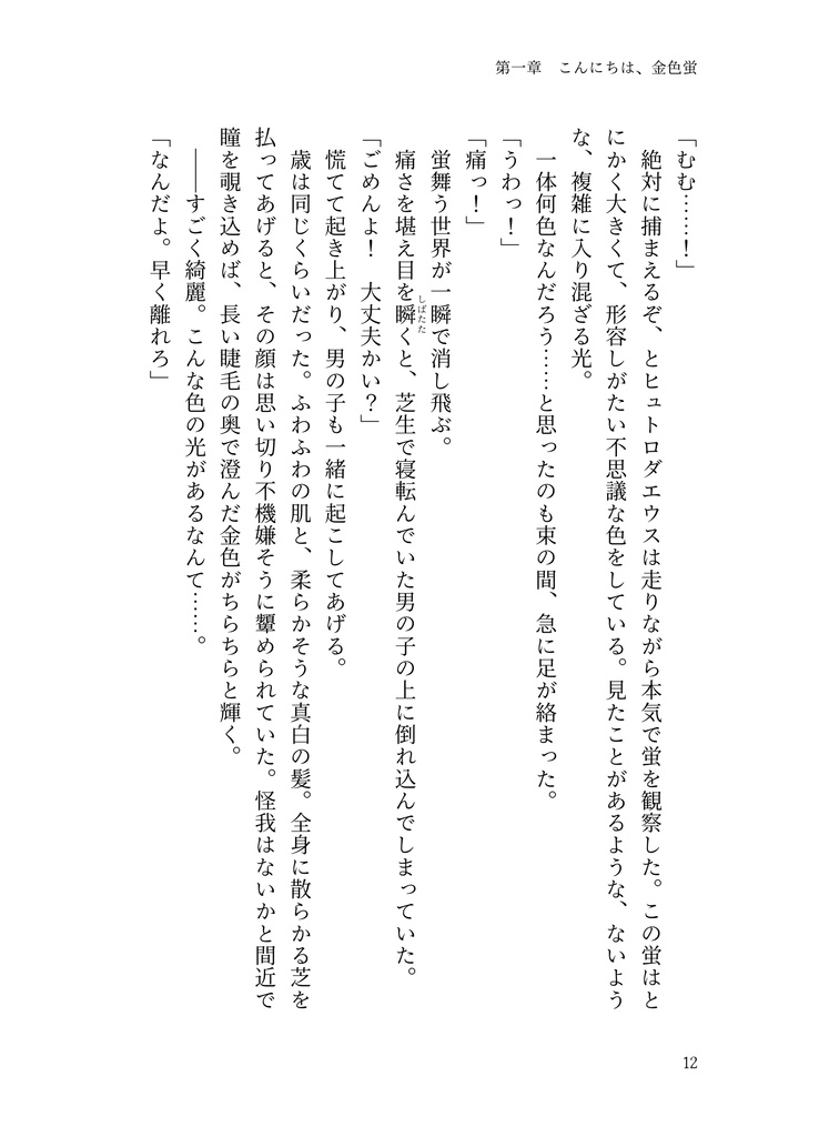 さよなら、虹色蛍