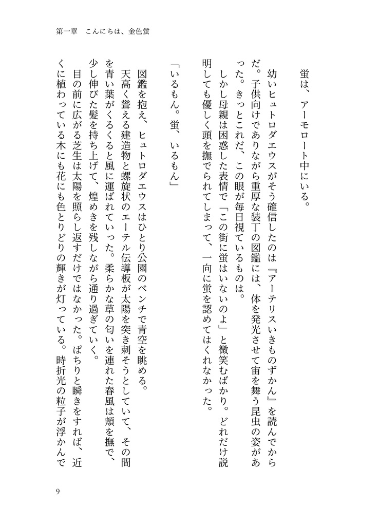 さよなら、虹色蛍