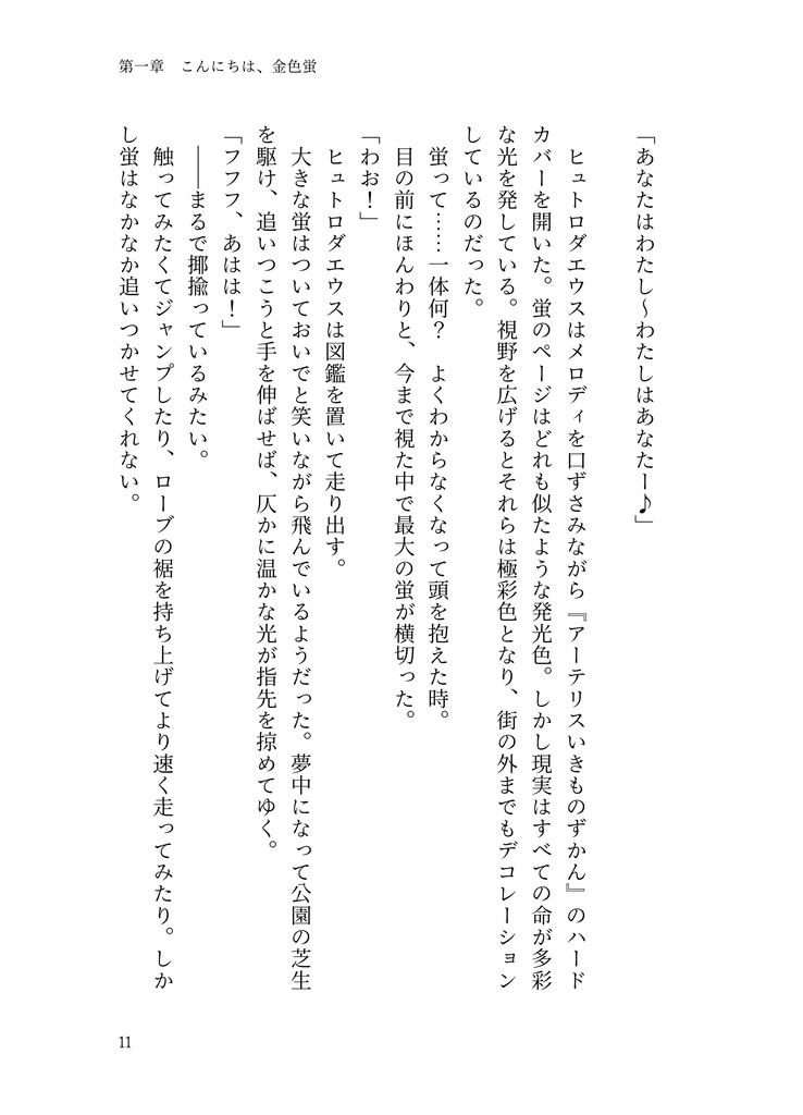 さよなら、虹色蛍